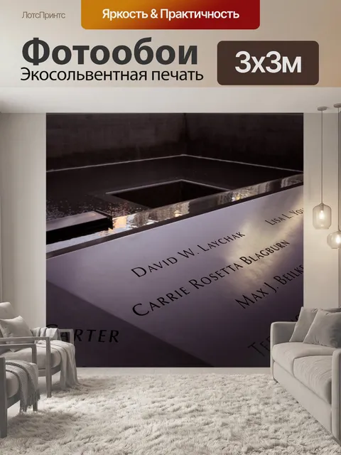 Фотообои Мемориал 9/11