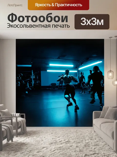 Фотообои темный тренажерный зал, подсвеченный неоновыми огнями, создающими атмосферу энергии