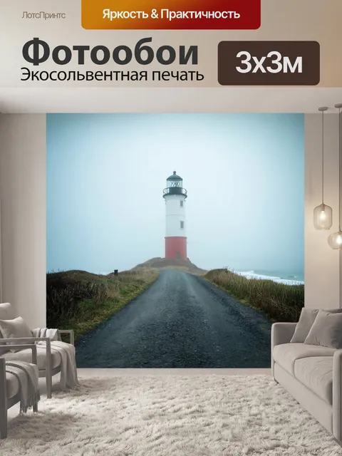 Фотообои туман в стиле ретро, дорога к старому маяку, скрытому в тумане, со звуками прибоя с моря вдалеке