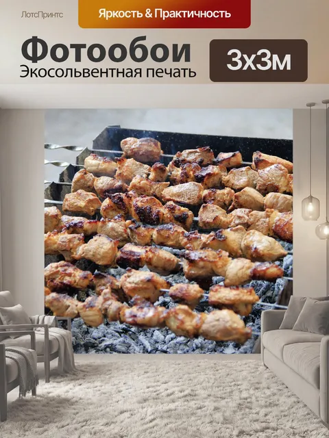 Фотообои Шашлык