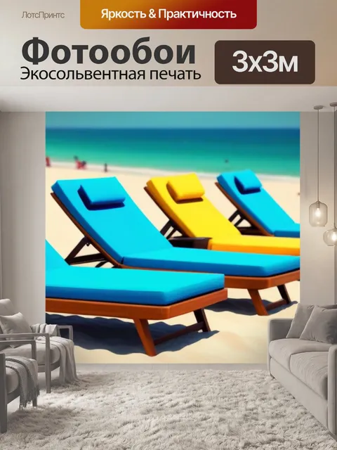 Фотообои лежаки на пляже