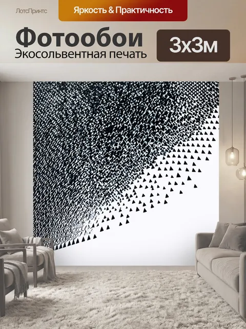 Фотообои черный, отпечатанные в виде черных треугольников и кругов, создающих объемный эффект