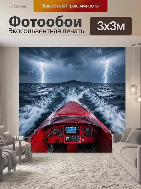 Фотообои Красная лодка среди молний