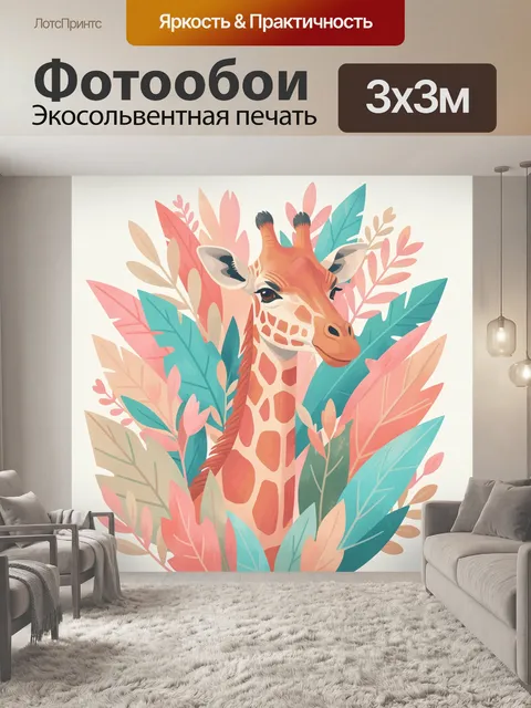 Фотообои Жираф среди тропических листьев