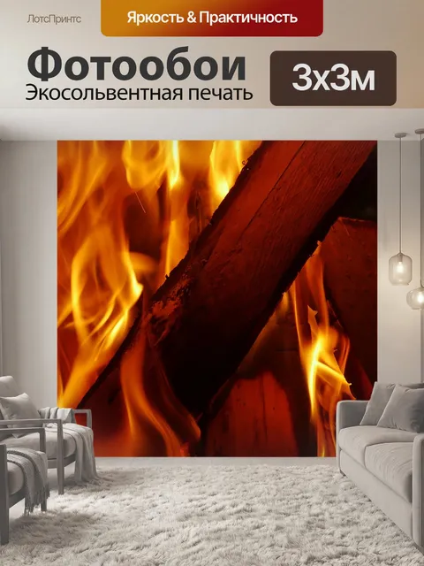 Фотообои Огонь