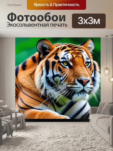 Фотообои с тигром