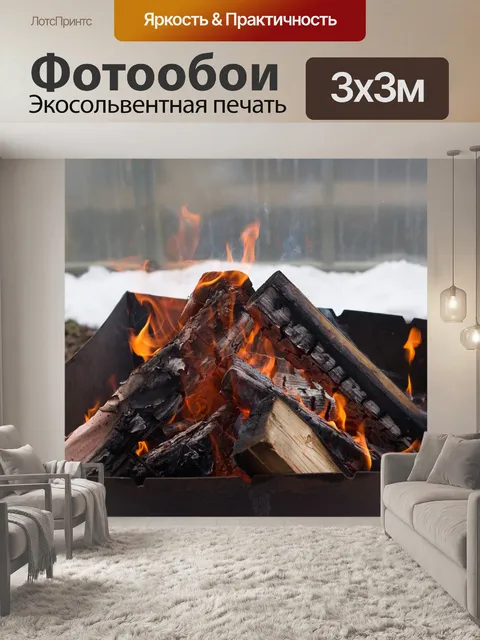 Фотообои Костер