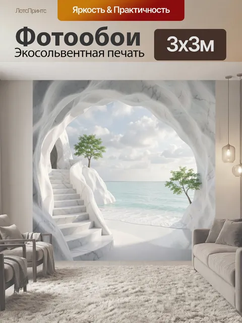 Фотообои Морской грот с лестницей