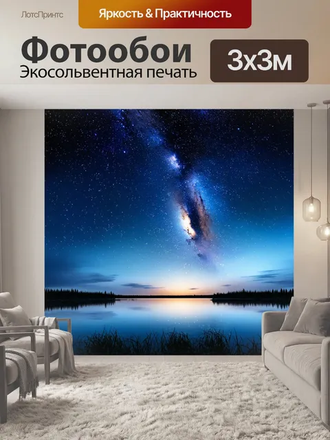 Фотообои сказка тайна звездного неба, с падающими звездами и целой галактикой, отражающейся в призрачном озере