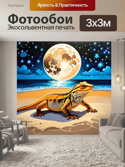 Фотообои ночной безмолвный пляж, на котором бородатая агама ползёт по песку, освещенная мягким светом луны
