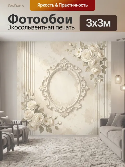 300 × 300 см · Экосольвентная печать