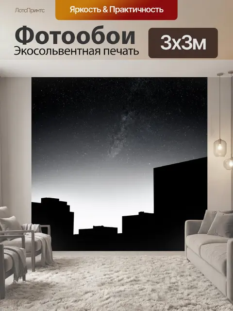 Фотообои ночь в стиле черно-белый, современная архитектура, мрачные силуэты зданий на фоне звездного неба