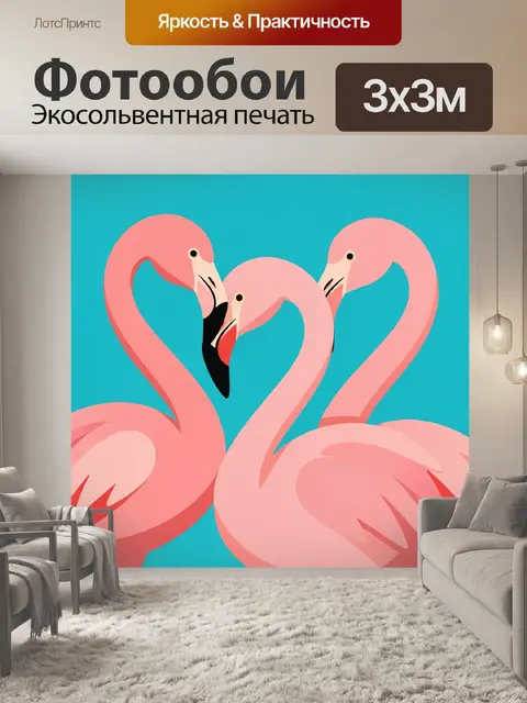 Фотообои Три розовых фламинго