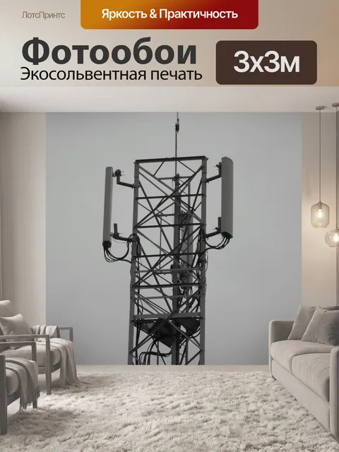 Фотообои Базовая станция GSM Телеком