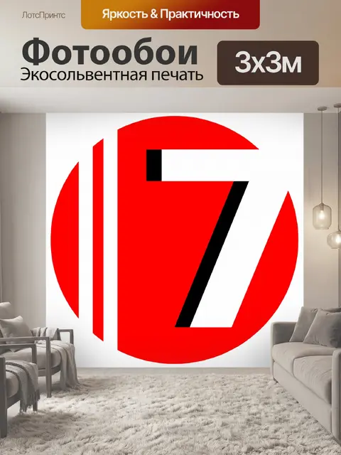 Фотообои цифрой 7