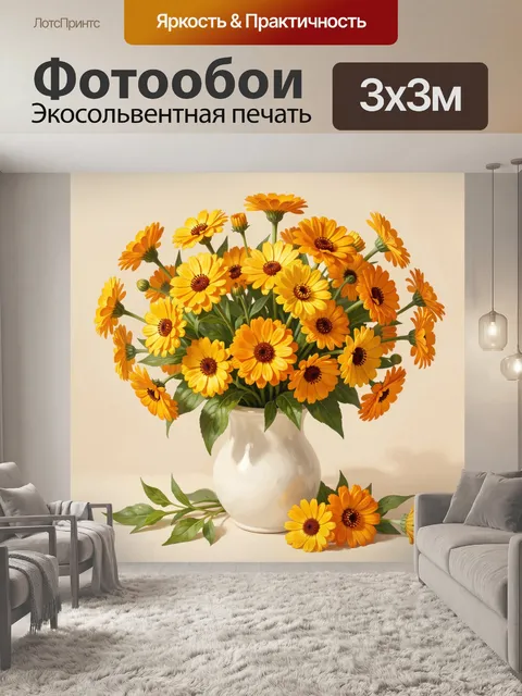 Фотообои Жёлтые и оранжевые цветы в вазе