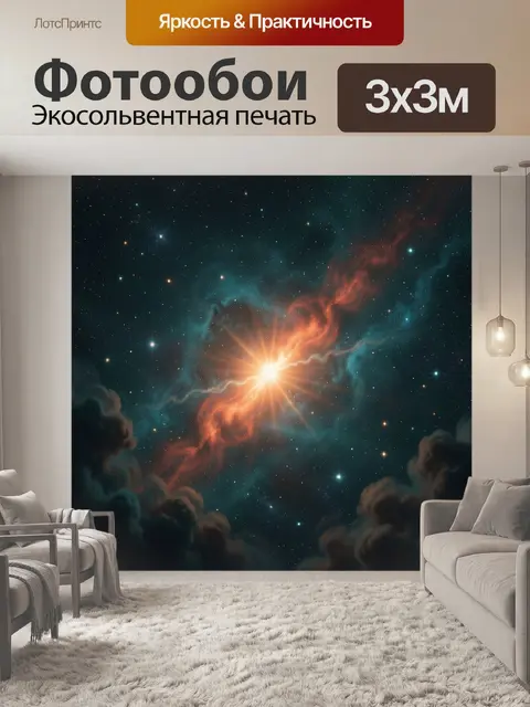 Фотообои Космическая туманность со звездой