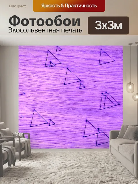 Фотообои Треугольники на фоне сирени