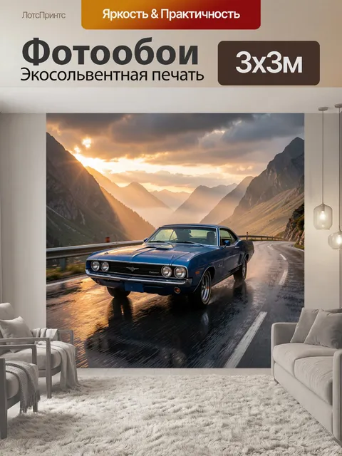 Фотообои Ретро автомобиль на горной дороге