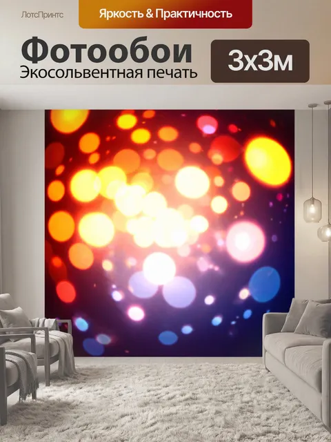 Фотообои абстракция в стиле боке, яркие контрастные цвета на фоне с мелкими световыми эффектами