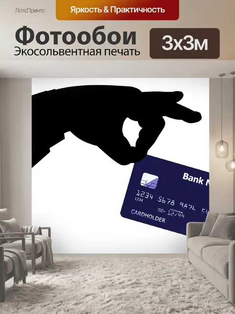 Фотообои Кредитная карта