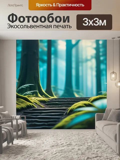 Фотообои с лесом
