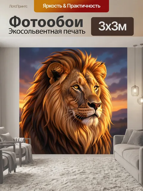 Фотообои Царь зверей на закате
