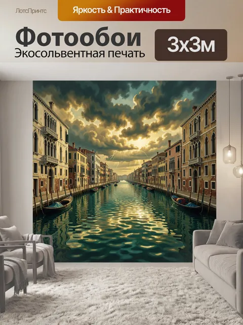 300 × 300 см · Экосольвентная печать