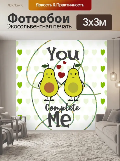 Фотообои Валентинка из авокадо