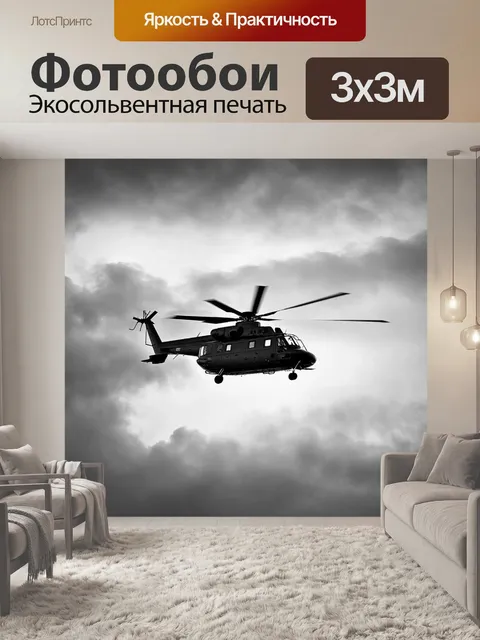 Фотообои вертолет, летающий среди облаков на фоне таинственного горизонта, где серые и белые облака создают…