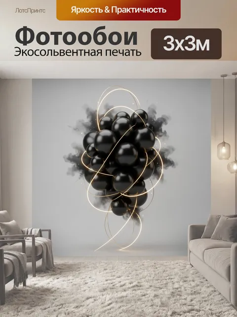 Фотообои Черные сферы и светящиеся линии