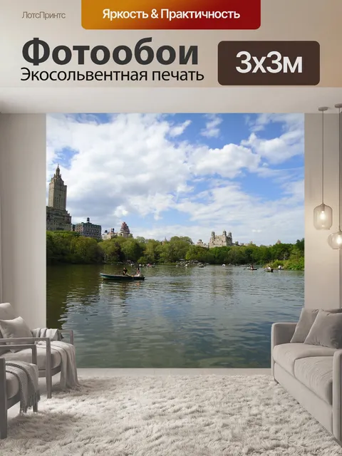 Фотообои Центральный парк