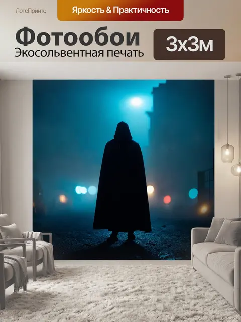 Фотообои туман в стиле нуар, загадочный силуэт одинокой фигуры, облечённой в плащ, стоящей на фоне размытых огней…