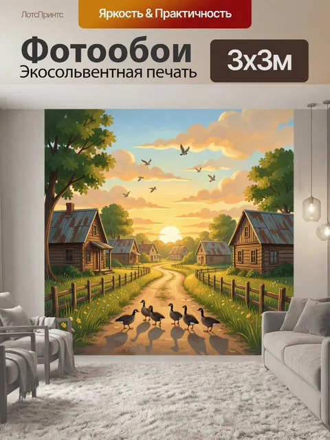 Фотообои Деревенская улица на закате