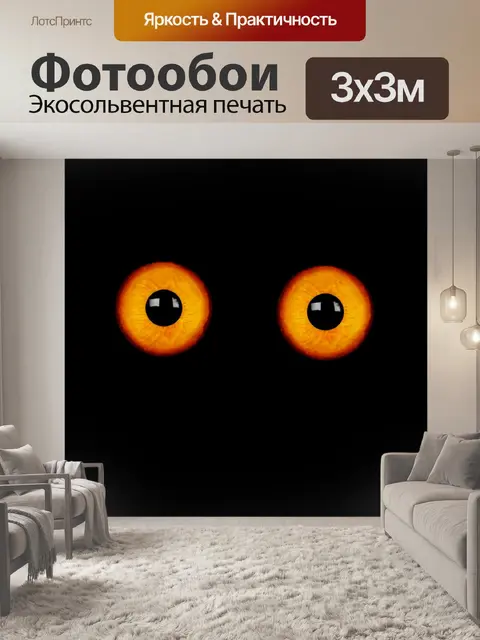 Фотообои Золотые глаза