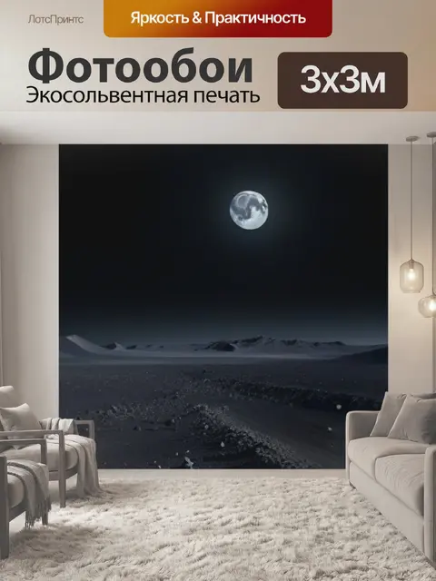 Фотообои луна над черной пустошью