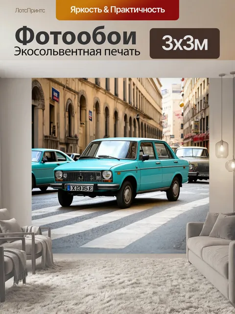 Фотообои ретро-автомобили на старинной улице
