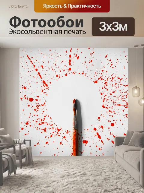 Фотообои Краска