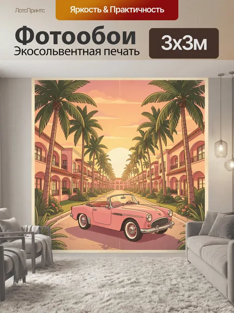 Фотообои Розовый кабриолет среди пальм