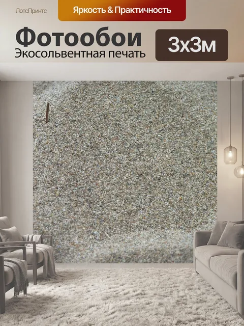 Фотообои Песок
