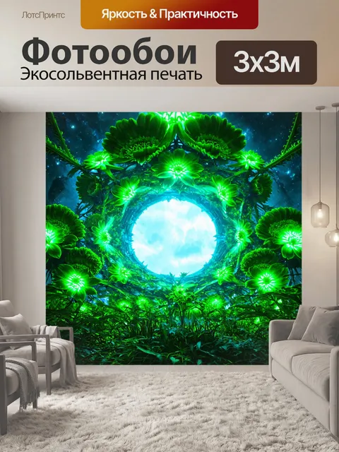 Фотообои зеленые в стиле научная фантастика, с гигантскими, светящимися цветами, образующими портал в другие измерения