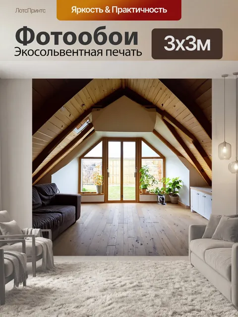 Фотообои мансарда, наполненная светом и воздухом, с открытой планировкой и просторными окнами, создающими ощущение…