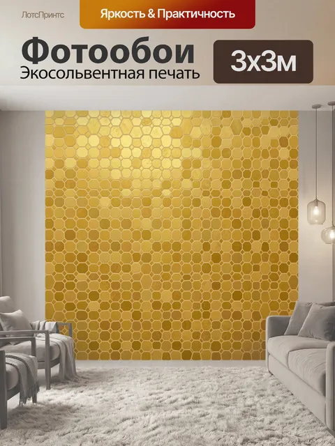 Фотообои Пчелиные соты в теплых тонах