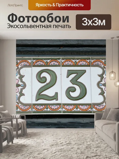 Фотообои Номер 23