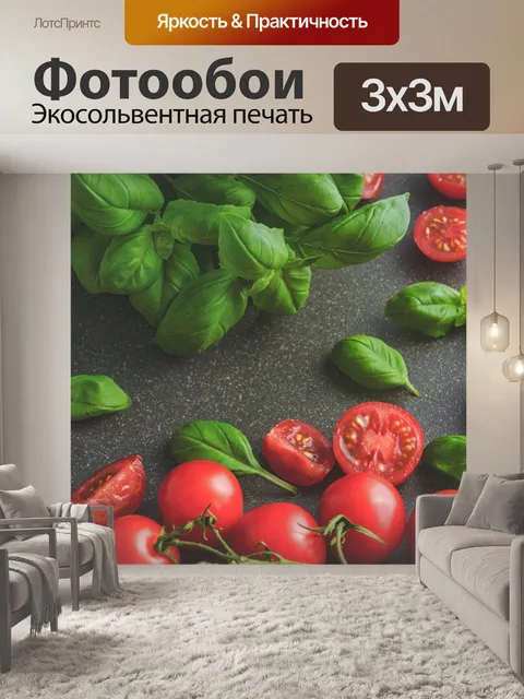 Фотообои помидоры, базилик, продукты питания, пом