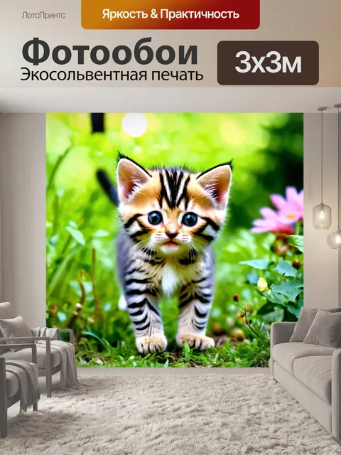Фотообои котенок, гуляющий по саду