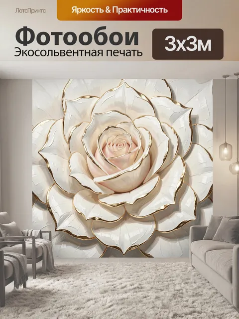 Фотообои Белая роза с золотым контуром