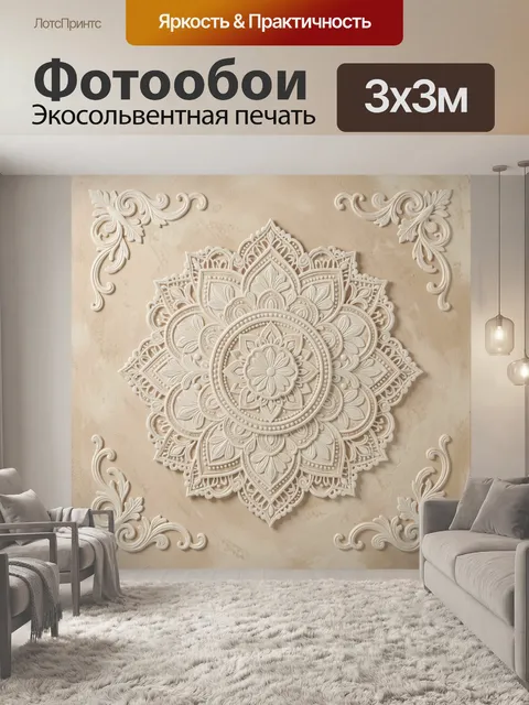 Фотообои Ажурный восточный орнамент