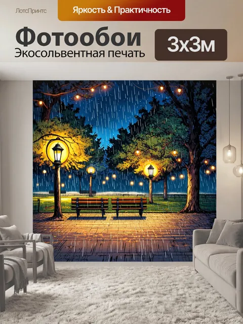 Фотообои дождь в стиле дудл, вечерний парк, лавочки и фонари, светящиеся под дождём