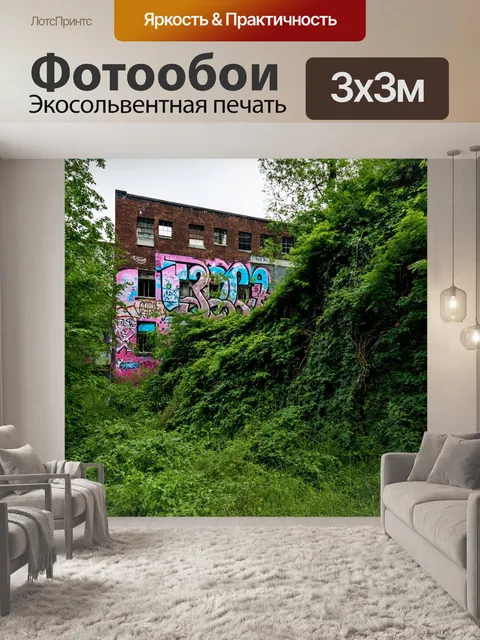 Фотообои природа в стиле графити, заброшенный завод, заросший растениями и покрытый граффити